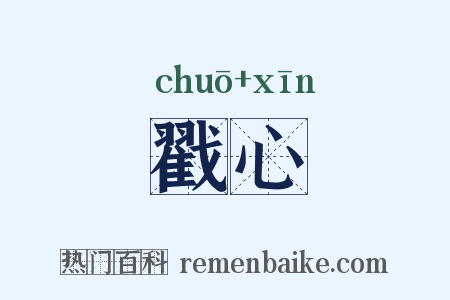 戳心是什么意思的图片